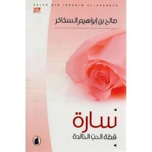 سارة قصة الحب الخالدة صالح السكاكر (اصلي)