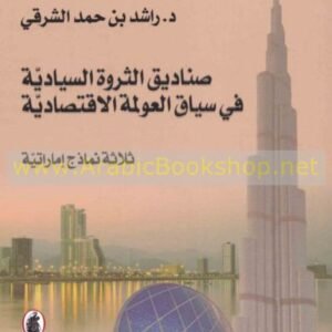 صناديق الثروة السيادية في سياق العولمة الاقتصادية د.راشد بن حمد الشرقي (اصلي)