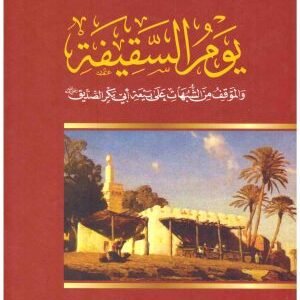 يوم السقيفة • اسم المؤلف : حامد محمد خليفة