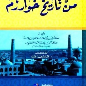من تاريخ خوارزم اسم المؤلف : مظهر الدين ابن رسلان الخوارزمي