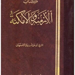 الازمنة والامكنة • اسم المؤلف : أبي علي المرزوقي