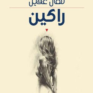 راكين نهال عقيل (اصلي)