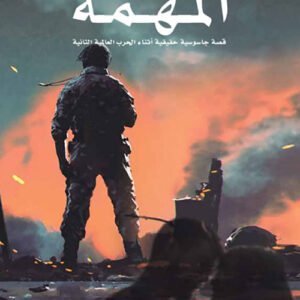المهمة _قصة جاسوسية حقيقية أثناء الحرب العالمية الثانية محي الدين قندور (اصلي)