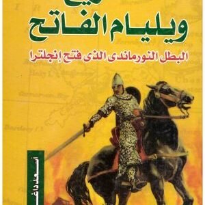 تاريخ ويليام الفاتح • اسم المؤلف : اسعد داغر