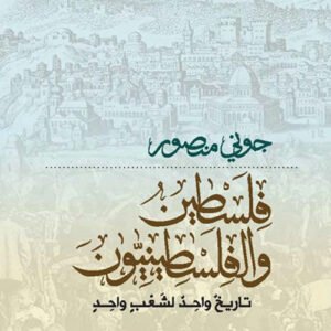 فلسطين والفلسطينيون تاريخ واحد لشعب واحد جوني منصور(اصلي)