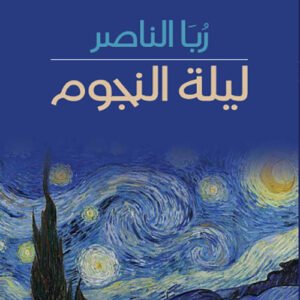ليلة نجوم ربا الناصر (اصلي)