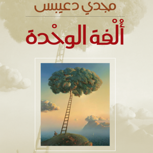ألفة الوحدة مجدي دعيبس (اصلي)