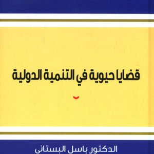 قضايا حيوية في التنمية الدولية د.باسل البستاني (اصلي)