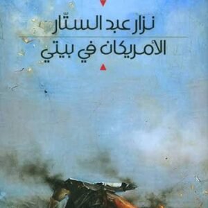 الامريكان في بيتي نزار عبد الستار (اصلي)
