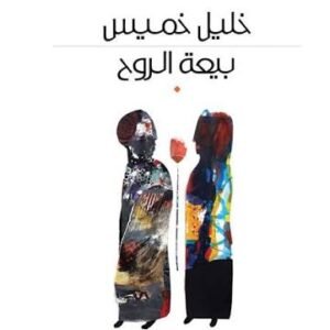 بيعة الروح خليل خميس (اصلي)