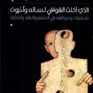الذي أكلت القوافي لسانه وآخرون شخصيات ومواقف في الشعر والنقد والكتابه د.عبد الرضا علي(أصلي)