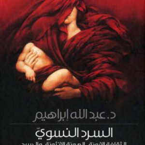 السرد النسوي د.عبدالله ابراهيم (اصلي)