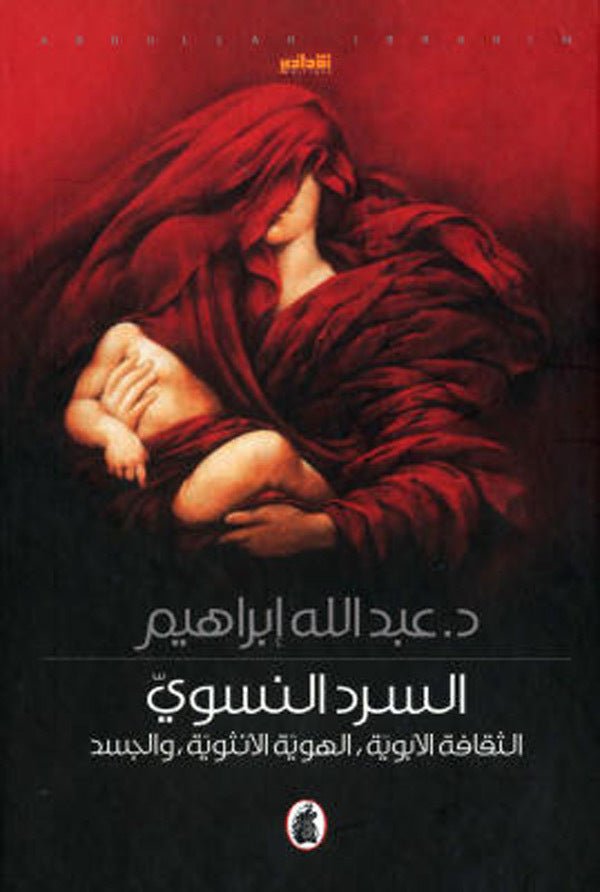 السرد النسوي د.عبدالله ابراهيم (اصلي)