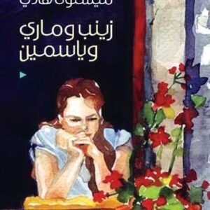 زينب وماري وياسمين ميسلون هادي (اصلي)