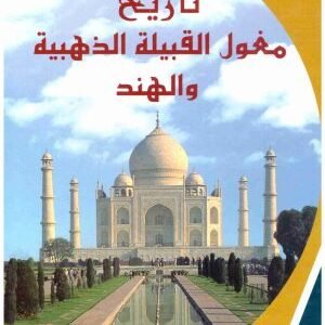 تاريخ مغول القبيلة الذهبية والهند • اسم المؤلف : محمد طقوش