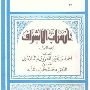 انساب الاشراف • اسم المؤلف : احمد بن يحيى البلاذري