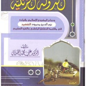 الدولة الزنكية • اسم المؤلف : علي محمد الصلابي