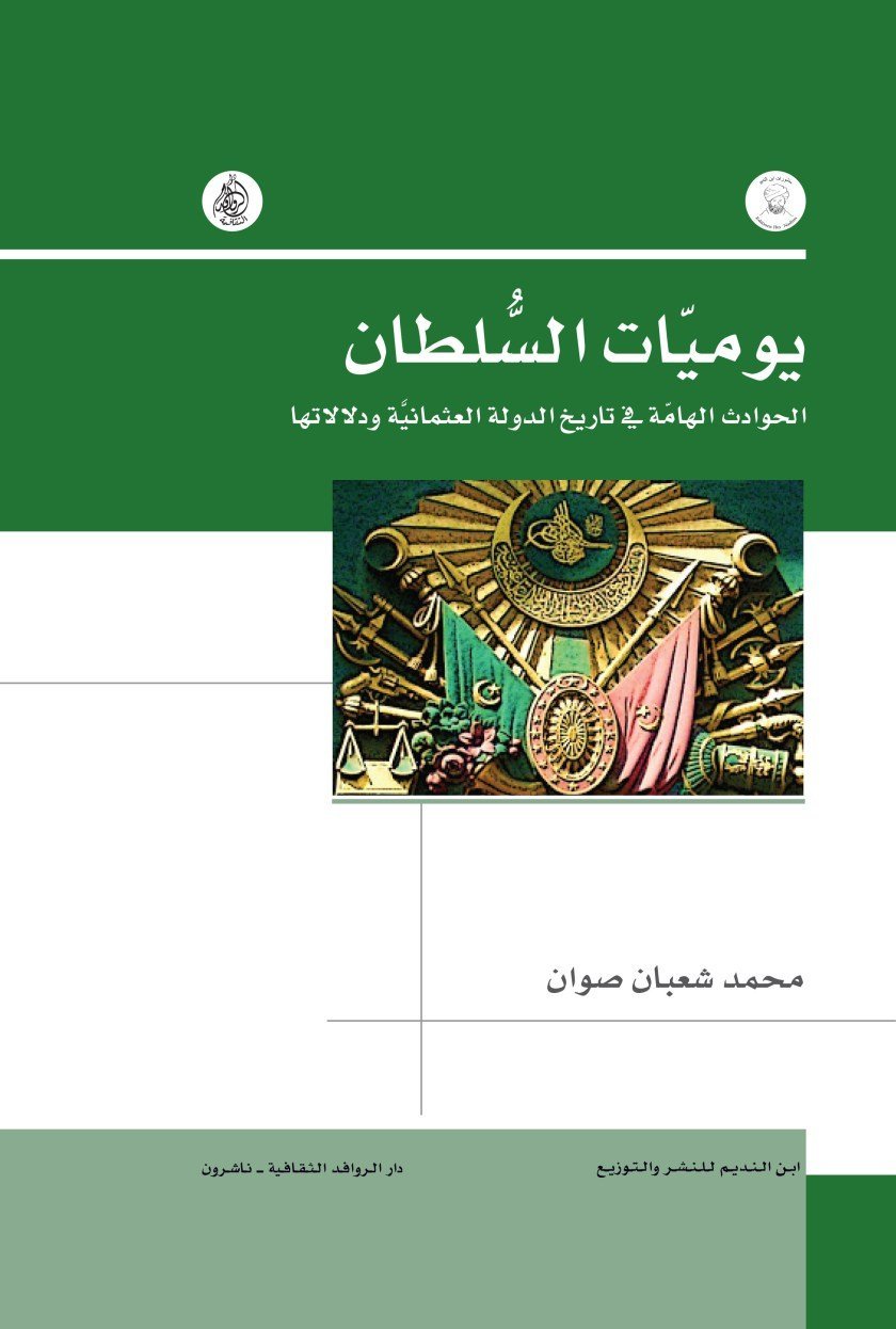 يوميات السلطان • اسم المؤلف : محمد شعبان صوان