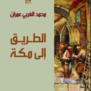 الطريق الى مكة محمد عمران (أصلي)