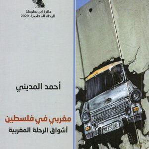 مغربي في فلسطين اشواق الرحلة المغربية احمد المديني (اصلي)