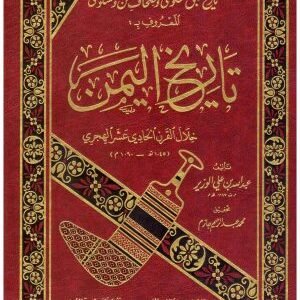 تاريخ طبق الحلوى (تاريخ اليمن) • اسم المؤلف : عبدالله بن علي الوزير