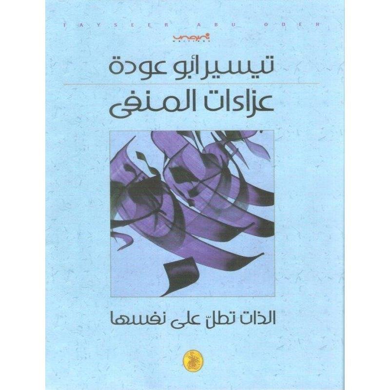عزاءات المنفي د.تيسير ابو عودة (اصلي)