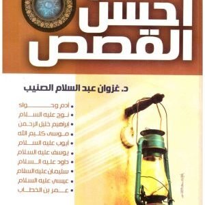 احسن القصص • اسم المؤلف : غزوان عبدالسلام الصنيب