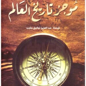 موجز تاريخ العالم • اسم المؤلف : هربرت جورج ويلز