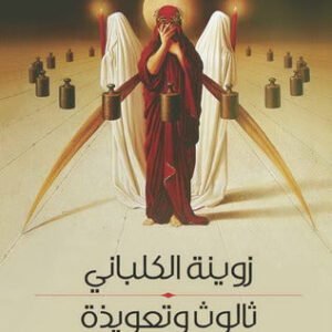 ثالوث وتعويذة زوينة الكلباني(اصلي)