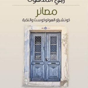 مصائر ربعي المدهون (اصلي)