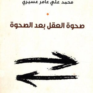 صحوة العقل بعد الصحوة محمد علي عامر عسيري (اصلي)
