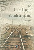 دروبنا هنا وقلوبنا هناك عالية سكر (اصلي )