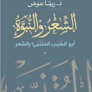 الشعر والنبوة ابو طيب المتنبئ بالشعر د.ريتا عوض (اصلي)