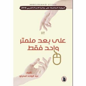على بعد ملمتر واحد فقط عبد الواحد استيتو (اصلي)