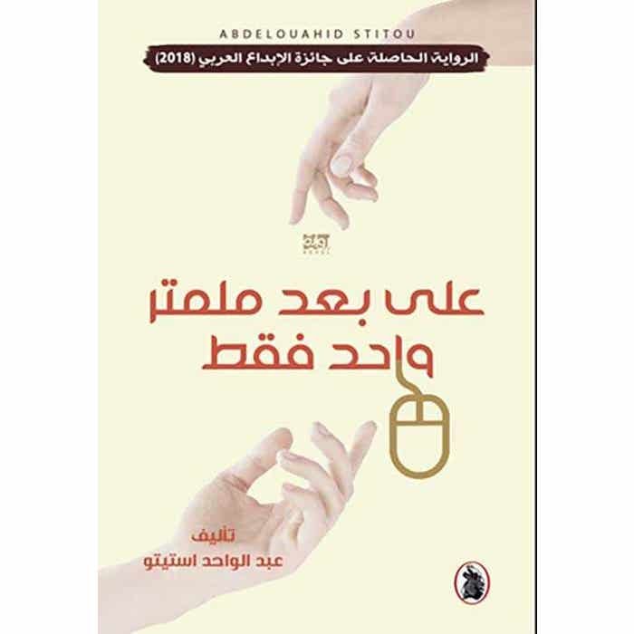 على بعد ملمتر واحد فقط عبد الواحد استيتو (اصلي)