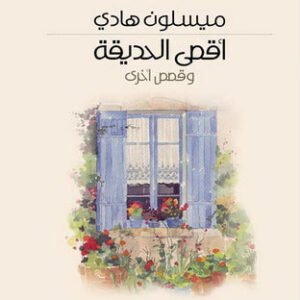 أقصى الحديقة ميسلون هادي (اصلي)