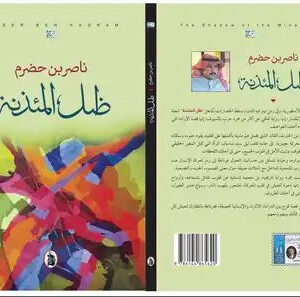 ظل المئذنه المؤلف. ناصر بن حضرم (اصلي)