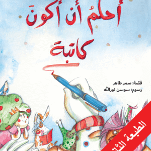 أحلم أن أكون كاتبة سمر طاهر