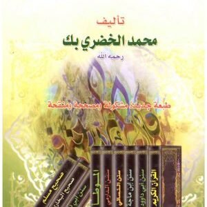 تاريخ التشريع الاسلامي • اسم المؤلف : الخضري