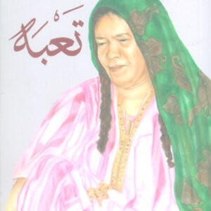 تعبة د.جميلة الوطني (اصلي)