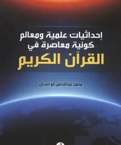 إحداثيات علمية ومعالم كونية معاصره في القرآن الكريم محمد عبدالرحمن ابو حسان( أصلي)