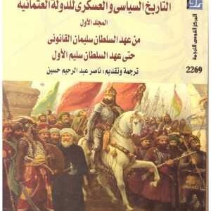 التاريخ السياسي والعسكري للدولة العثمانية 2/1 • اسم المؤلف : بجوى ابراهيم افندي