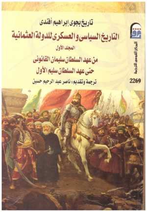 التاريخ السياسي والعسكري للدولة العثمانية 2/1 • اسم المؤلف : بجوى ابراهيم افندي