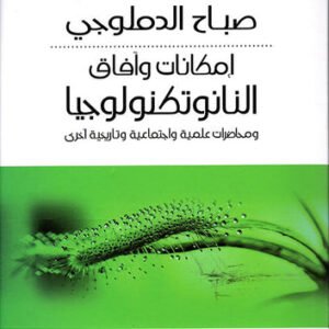 إمكانات وافاق النانوتكنولوجيا صباح الدملوجي(اصلي)