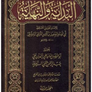 بداية والنهاية 8/1 • اسم المؤلف : ابن كثير