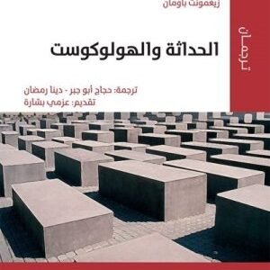 الحداثة والهولوكوست اسم المؤلف : زيغمونت باومان