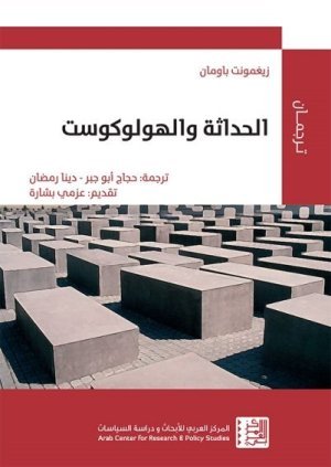 الحداثة والهولوكوست اسم المؤلف : زيغمونت باومان