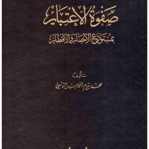 صفوة الاعتبار 2/1 • اسم المؤلف : محمد بيرم التونس