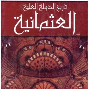 تاريخ الدولة العلية العثمانية – اقرا • اسم المؤلف : محمد فريد