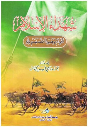 شهداء الإسلام-المعارف • اسم المؤلف : محمد راجي كناس